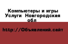 Компьютеры и игры Услуги. Новгородская обл.